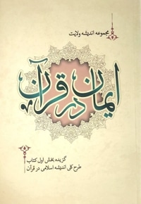 ایمان در قرآن
